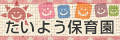 たいよう保育園