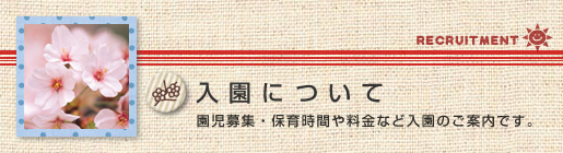 入園について