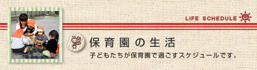 保育園の生活